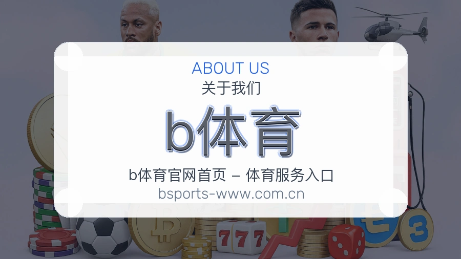 b体育关于我们页面图片