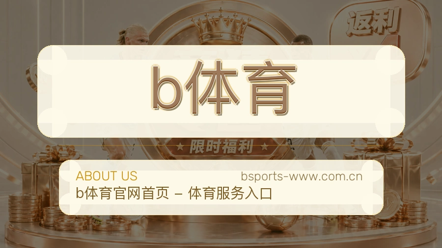b体育品牌概况